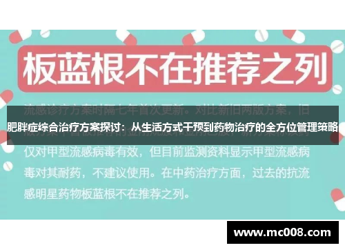 肥胖症综合治疗方案探讨：从生活方式干预到药物治疗的全方位管理策略