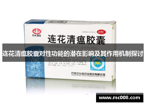 连花清瘟胶囊对性功能的潜在影响及其作用机制探讨