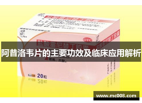 阿昔洛韦片的主要功效及临床应用解析