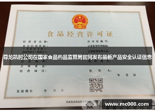 尊龙凯时公司在国家食品药品监管局官网发布最新产品安全认证信息