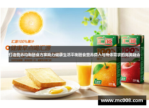 打造营养均衡膳食方案助力健康生活平衡膳食营养摄入与身体需求的完美融合