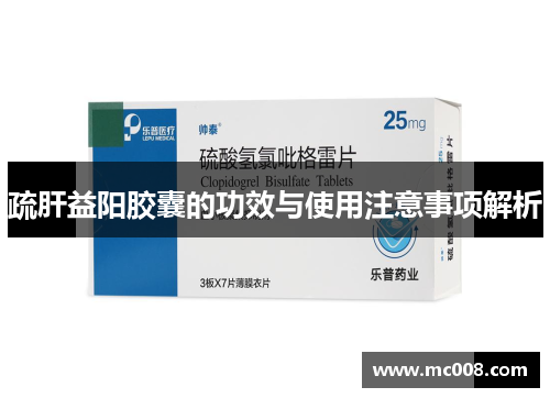 疏肝益阳胶囊的功效与使用注意事项解析