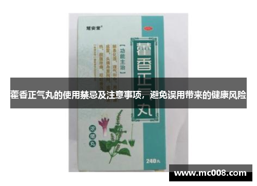 藿香正气丸的使用禁忌及注意事项，避免误用带来的健康风险