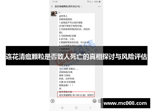 连花清瘟颗粒是否致人死亡的真相探讨与风险评估