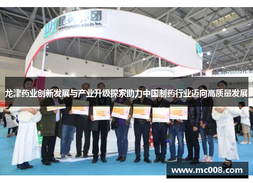 龙津药业创新发展与产业升级探索助力中国制药行业迈向高质量发展