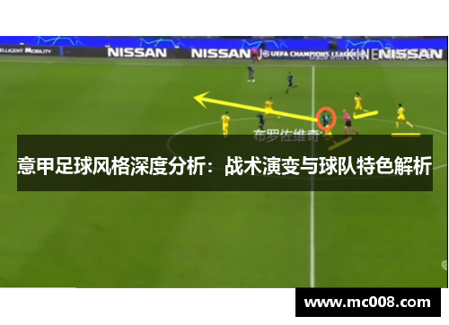 意甲足球风格深度分析：战术演变与球队特色解析