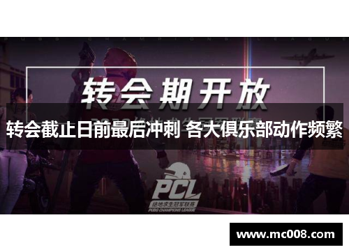 转会截止日前最后冲刺 各大俱乐部动作频繁