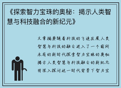 《探索智力宝珠的奥秘：揭示人类智慧与科技融合的新纪元》