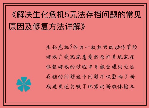 《解决生化危机5无法存档问题的常见原因及修复方法详解》
