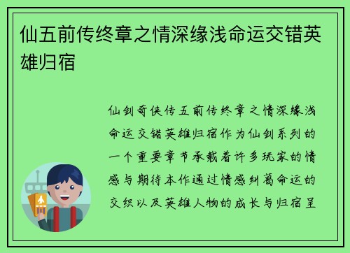 仙五前传终章之情深缘浅命运交错英雄归宿
