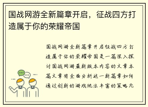 国战网游全新篇章开启，征战四方打造属于你的荣耀帝国