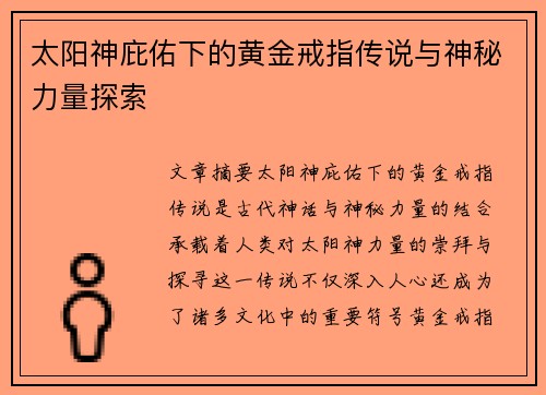 太阳神庇佑下的黄金戒指传说与神秘力量探索